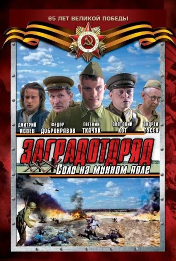 Заградотряд: Соло на минном поле (2009)